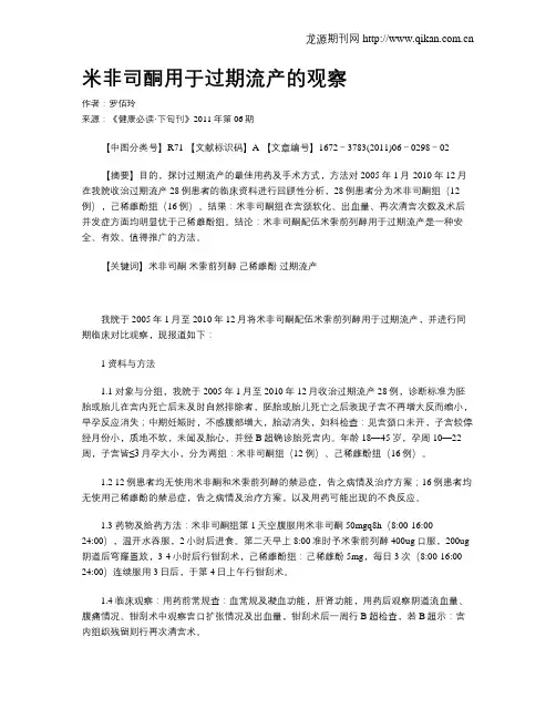 米非司酮用于过期流产的观察