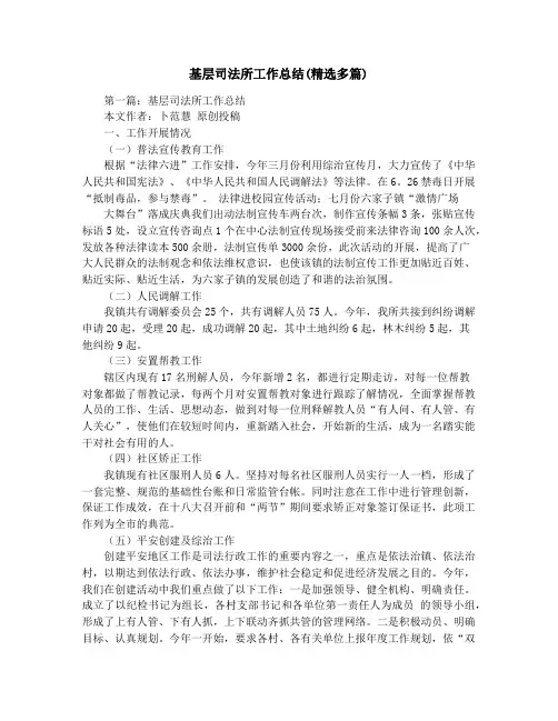 基层司法所工作总结(精选多篇)