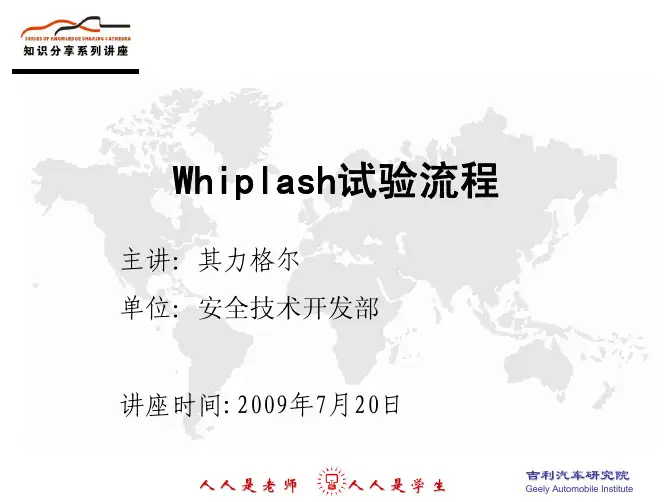 Whiplash试验流程