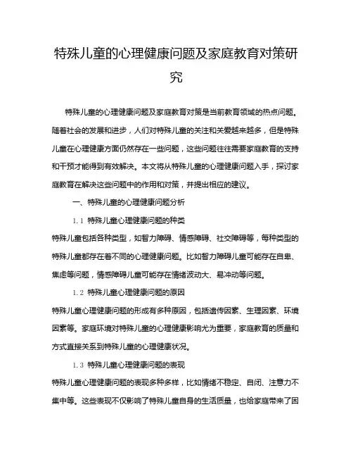 特殊儿童的心理健康问题及家庭教育对策研究