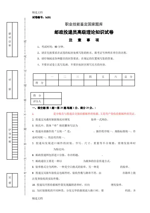 2020年邮政投递员高级理论知识试卷及答案精编版
