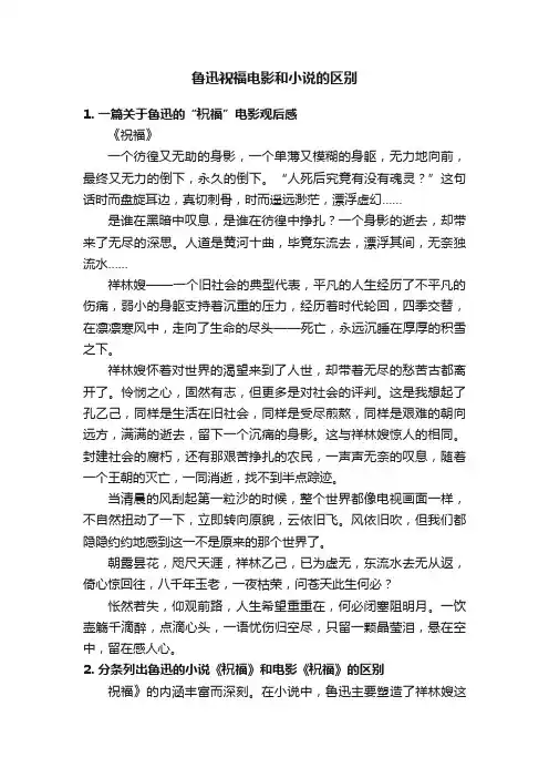 鲁迅祝福电影和小说的区别