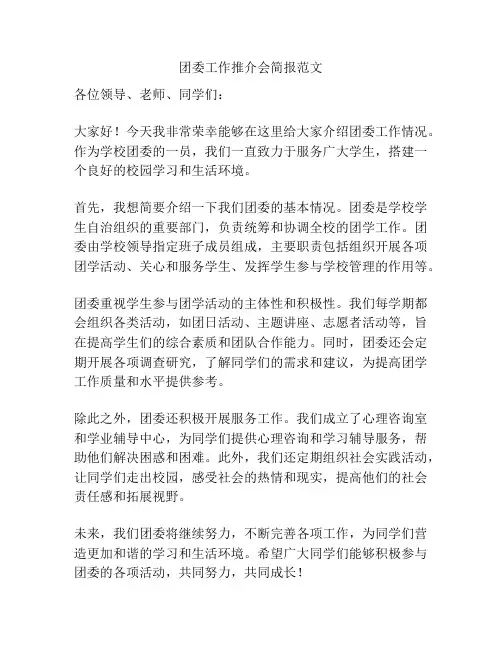 团委工作推介会简报范文