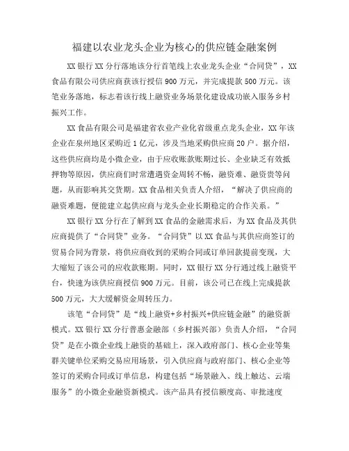 福建以农业龙头企业为核心的供应链金融案例