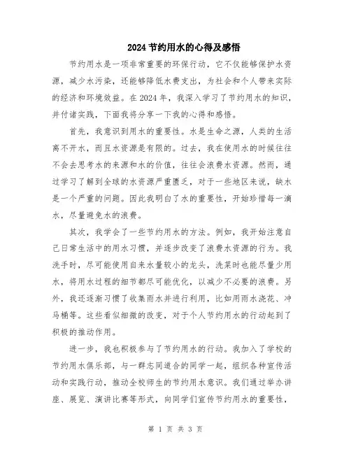 2024节约用水的心得及感悟