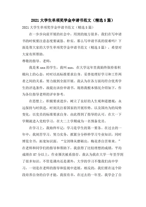 大学生单项奖学金申请书范文(5篇)