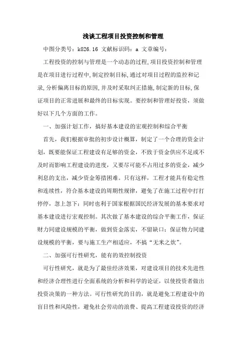 工程项目投资控制和管理