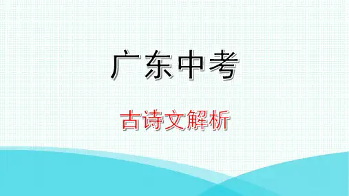 广东中考古诗文必考+必练七年级上册古文精析精练2陈太丘与友期行课件