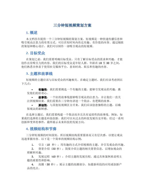 三分钟短视频策划方案