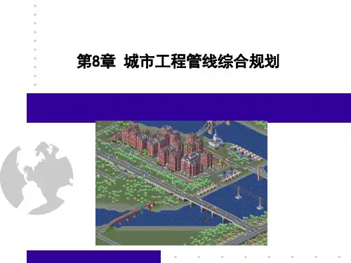市政工程规划 第8章 城市工程管线综合管线