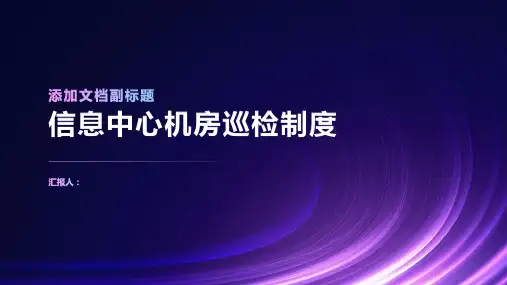 信息中心机房巡检制度