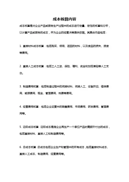 成本核算内容