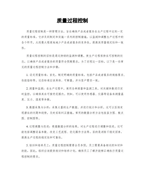 质量过程控制