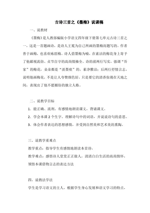 人教部编版小学语文四年级下古诗三首之《墨梅》说课稿及反思