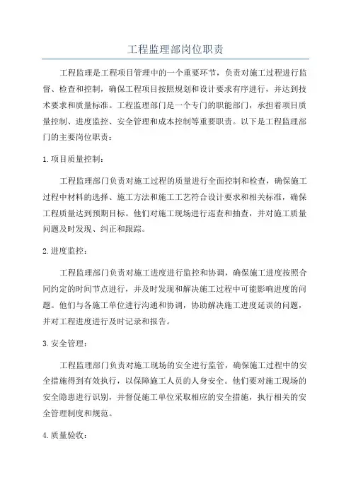 工程监理部岗位职责
