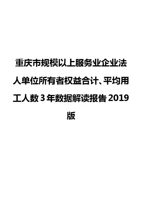 重庆市规模以上服务业企业法人单位所有者权益合计、平均用工人数3年数据解读报告2019版