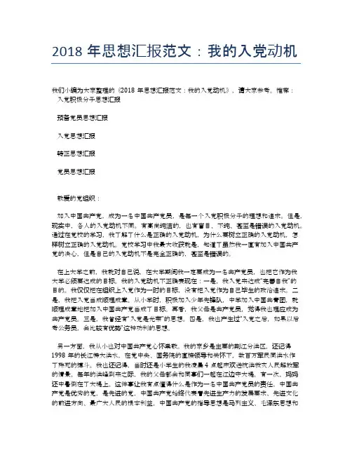 2018年思想汇报范文：我的入党动机
