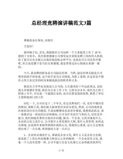 总经理竞聘演讲稿范文3篇