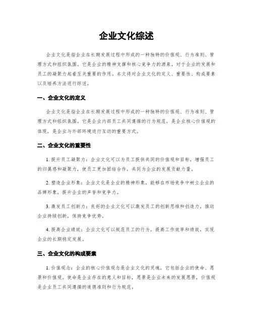 企业文化综述