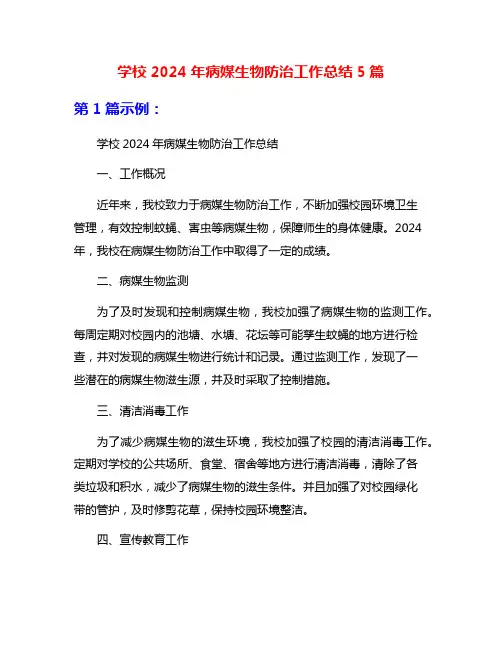 学校2024年病媒生物防治工作总结5篇