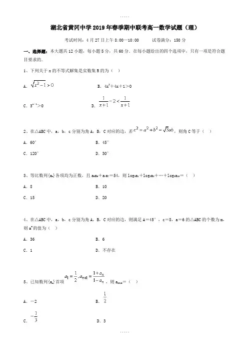 最新湖北省黄冈中学2018-2019学年高一下学期数学(理)期中测试卷(附标准答案)