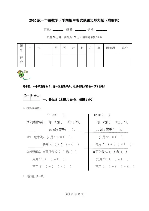 2020版一年级数学下学期期中考试试题北师大版 (附解析)