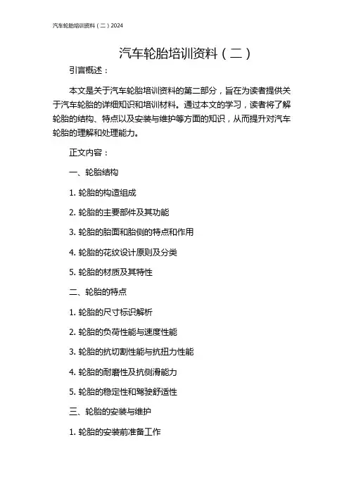 汽车轮胎培训资料(二)2024