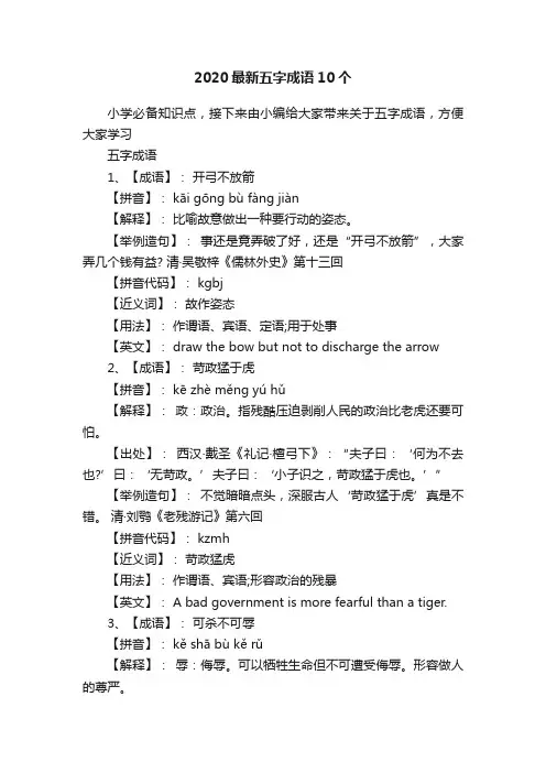 2020最新五字成语10个