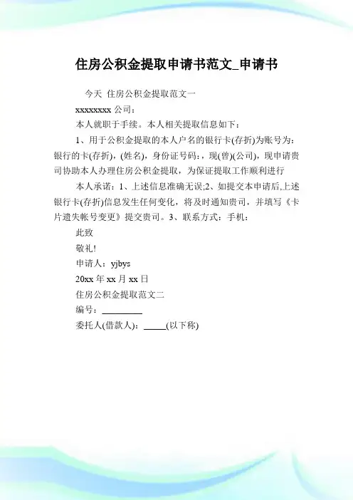 住房公积金提取申请书范文_申请书.doc