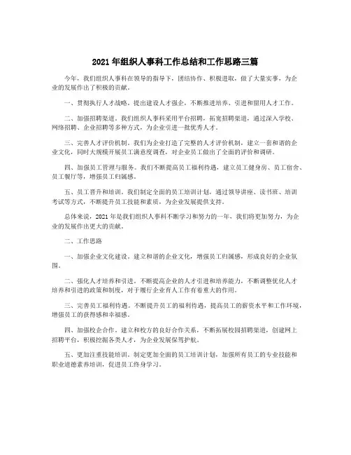 2021年组织人事科工作总结和工作思路三篇