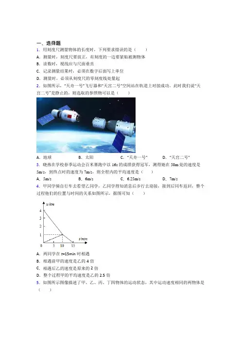 (压轴题)初中物理八年级上册第一章《机械运动》检测(含答案解析)
