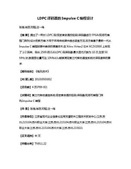LDPC译码器的Impulse C编程设计