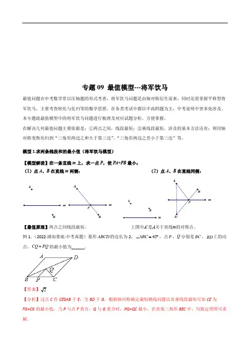 专题09 最值模型-将军饮马(解析版)