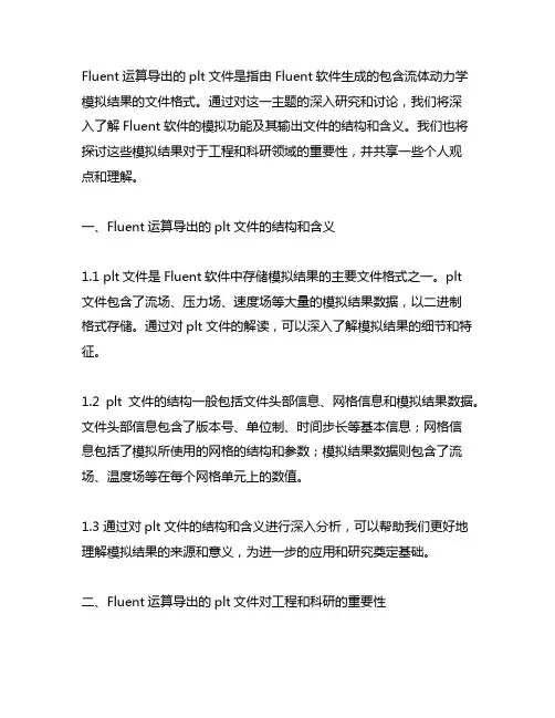 fluent运算导出的plt文件