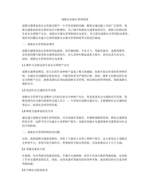 道路安全源头管理制度