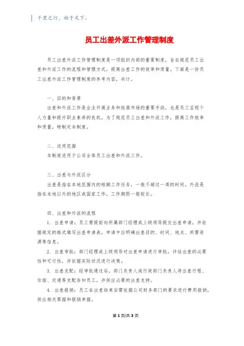 员工出差外派工作管理制度