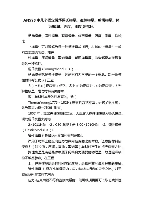 ANSYS中几个概念解释杨氏模量、弹性模量、剪切模量、体积模量、强度、刚度,泊松比