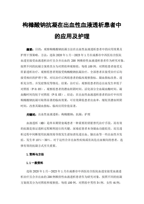 枸橼酸钠抗凝在出血性血液透析患者中的应用及护理