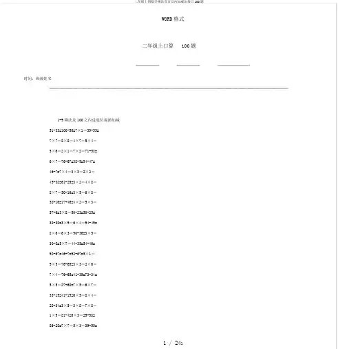 二年级上册数学乘法及百以内加减法每日100题