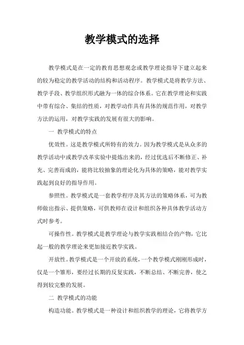 教学模式的选择