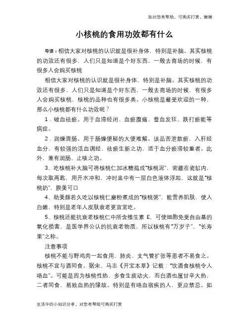 小核桃的食用功效都有什么