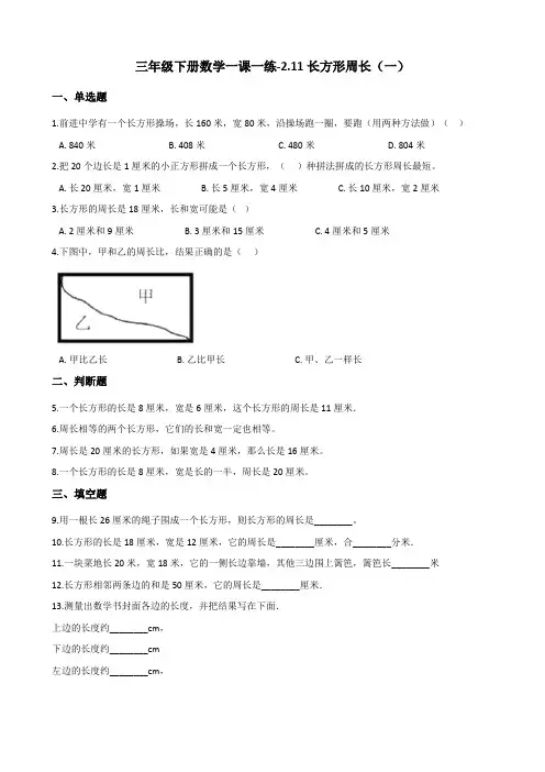 三年级下册数学一课一练-2.11长方形周长(一) 浙教版(含答案)