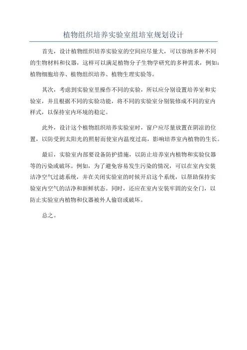 植物组织培养实验室组培室规划设计