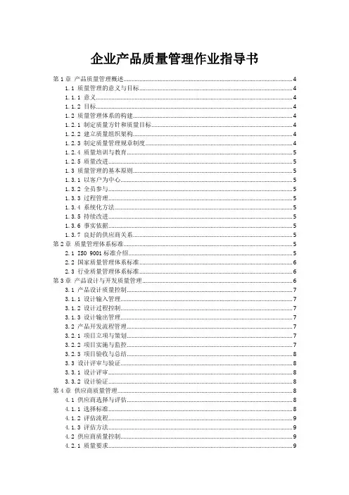 企业产品质量管理作业指导书