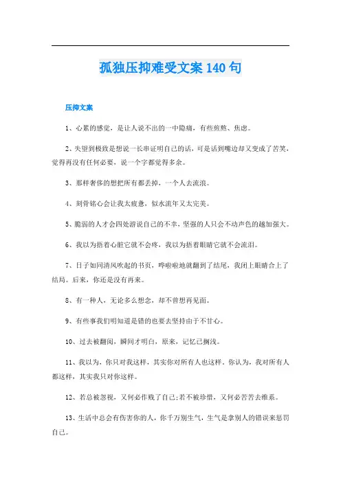 孤独压抑难受文案140句