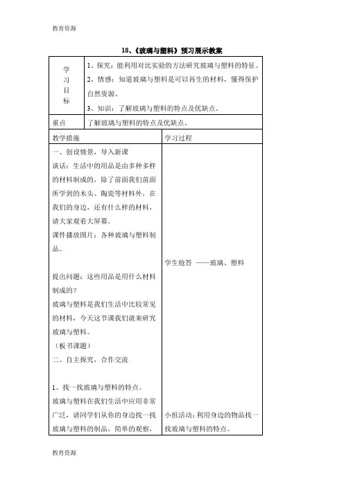 【教育资料】五年级上科学预习展示教案-玻璃与塑料｜青岛版学习精品
