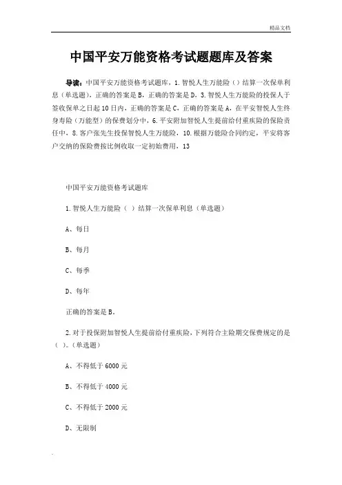 中国平安万能资格考试题题库含答案