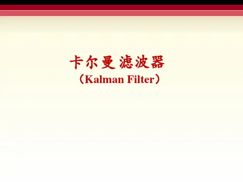 卡尔曼滤波器分类及基本公式