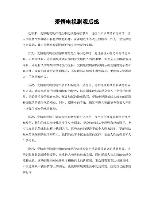 爱情电视剧观后感