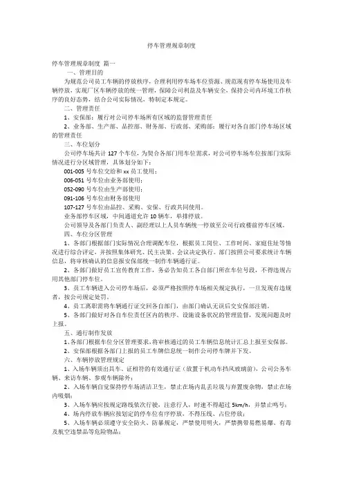 停车管理规章制度